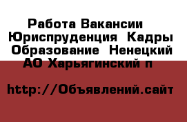 Работа Вакансии - Юриспруденция, Кадры, Образование. Ненецкий АО,Харьягинский п.